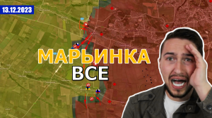 Все, Марьинка — это теперь Россия! Военные Сводки И Анализ 13 декабря