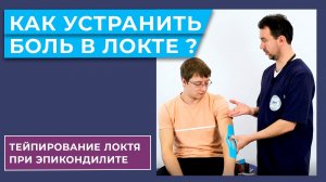 Тейпирование руки.  Боль в локте. Тейпирование при эпикондилите.