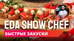 Быстрые закуски | Eda Show Chef