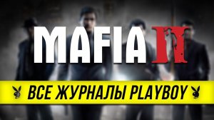 Mafia II - Все журналы Playboy/Достижение "Бабник"