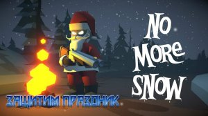 No More Snow - Защитим праздник