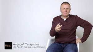 «Что понял про всех нас Пелевин» — филолог Алексей Татаринов