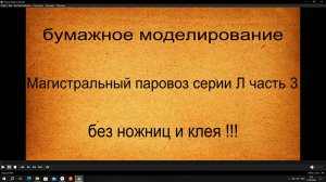 Магистральный паровоз серии Л без ножниц и клея !!! часть 3