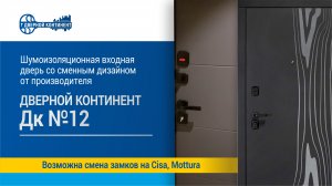 Шумоизоляционная входная дверь со сменной внутренней отделкой от производителя. Дверь входная ДК №12