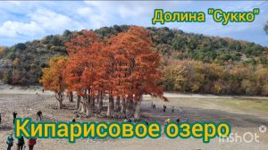 Кипарисовое озеро. Долина Сукко. Анапа