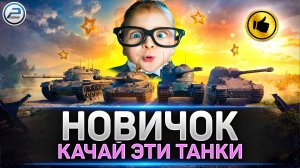 ЛУЧШИЕ ТАНКИ ДЛЯ НОВИЧКА ✅ КАКИЕ ВЕТКИ ТАНКОВ КАЧАТЬ в МИР ТАНКОВ