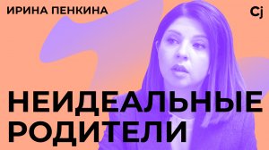 Ирина Пенкина: "Многодетность, контакт с ребенком и родительский отдых"