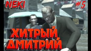 ХИТРЫЙ ДМИТРИЙ / GRAND THEFT AUTO IV / ПРОХОЖДЕНИЕ / ЧАСТЬ 5