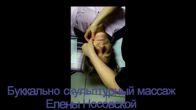 Буккально-скульптурный массаж
