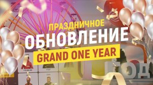 GRAND MOBILE : ДЕНЬ РОЖДЕНИЕ GRAND ONE!