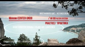 MARUMI CENTER GND8 / m100 filter system / practice/  практика