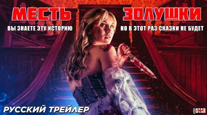 Месть Золушки (2024) | Русский дублированный трейлер (18+)