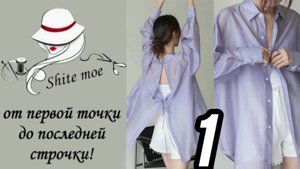 Рубашка свободного кроя с разрезом по спинке. Построение с нуля. Часть1. Полочка и спинка.