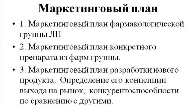 Основы фармацевтического маркетинга часть 2