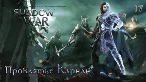 Middle-earth. Shadow of War. Часть 17. Проклятье Карнан