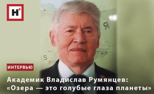АКАДЕМИК ВЛАДИСЛАВ РУМЯНЦЕВ: «ОЗЕРА — ЭТО ГОЛУБЫЕ ГЛАЗА ПЛАНЕТЫ»