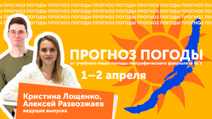 Прогноз погоды от учебного бюро погоды географического факультета ИГУ на 1–2 апреля