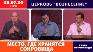 Утреннее Богослужение - 28.07.2024