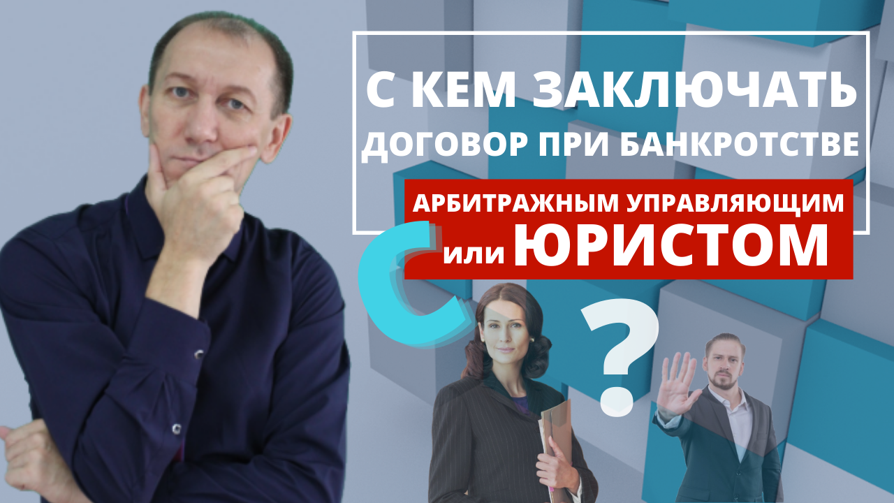 С кем ВЫГОДНО заключать ДОГОВОР при БАНКРОТСТВЕ. Рекомендация ЭКСПЕРТА.