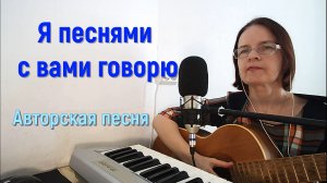 Я песнями с вами говорю. Автор- исполнитель Светлана Авдеева.