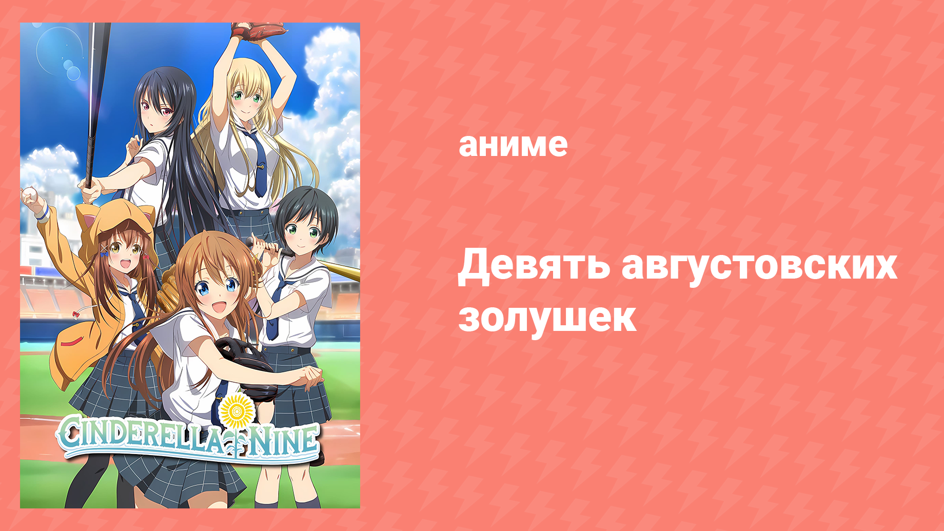 Девять золушек в августе 11 серия «Начало национального турнира» (аниме-сериал, 2019)
