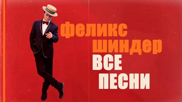 Феликс Шиндер - лучшие одесские песни