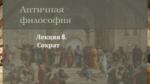 Лекция 8. Сократ