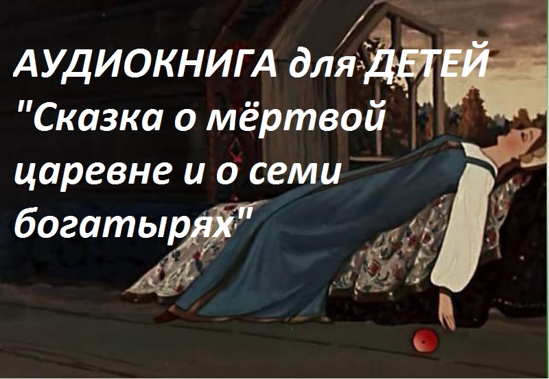 А.Пушкин. Сказка о мертвой царевне и о семи богатырях. Аудиокнига для детей