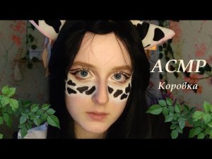 АСМР | Коровка красит тебе волосы и бороду | Ролевая игра | ASMR Roleplay Cow dyes your hair & beard