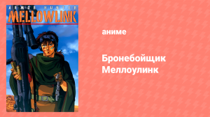 Бронебойщик Меллоулинк 1 сезон 6 серия «Тюрьма» (аниме-сериал, 1988)