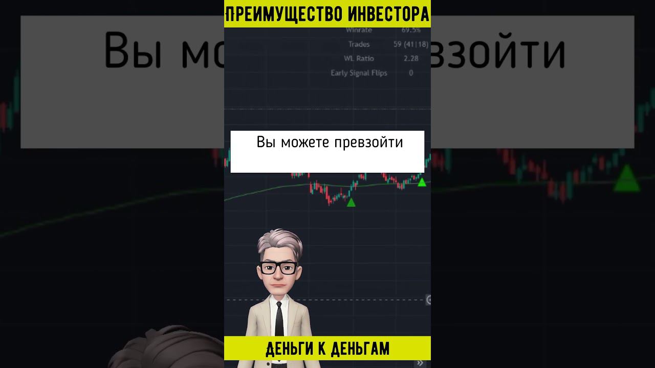 ПРЕИМУЩЕСТВО ИНВЕСТОРА #shorts  #инвестиции #какначатьинвестировать