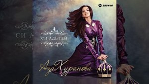 Си Лэшэпсынэ (Аул Блечепсин)