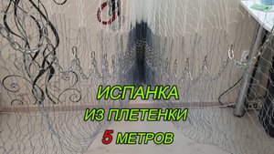 Испанка из плетенки 5 метров.mp4