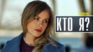 Кто Я 1-4 серия (2022) Мелодрама  Премьера Россия 1  Анонс