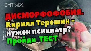 ДИСМОРФОФОБИЯ. Не люблю свое тело! Руки-базуки и болезнь бодибилдеров