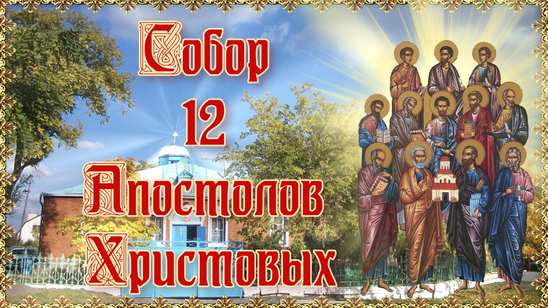 День памяти апостолов