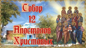 Собор 12 Апостолов Христовых.mp4