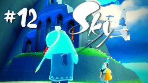 Sky: Дети Света | Пропускаем по боевому #12