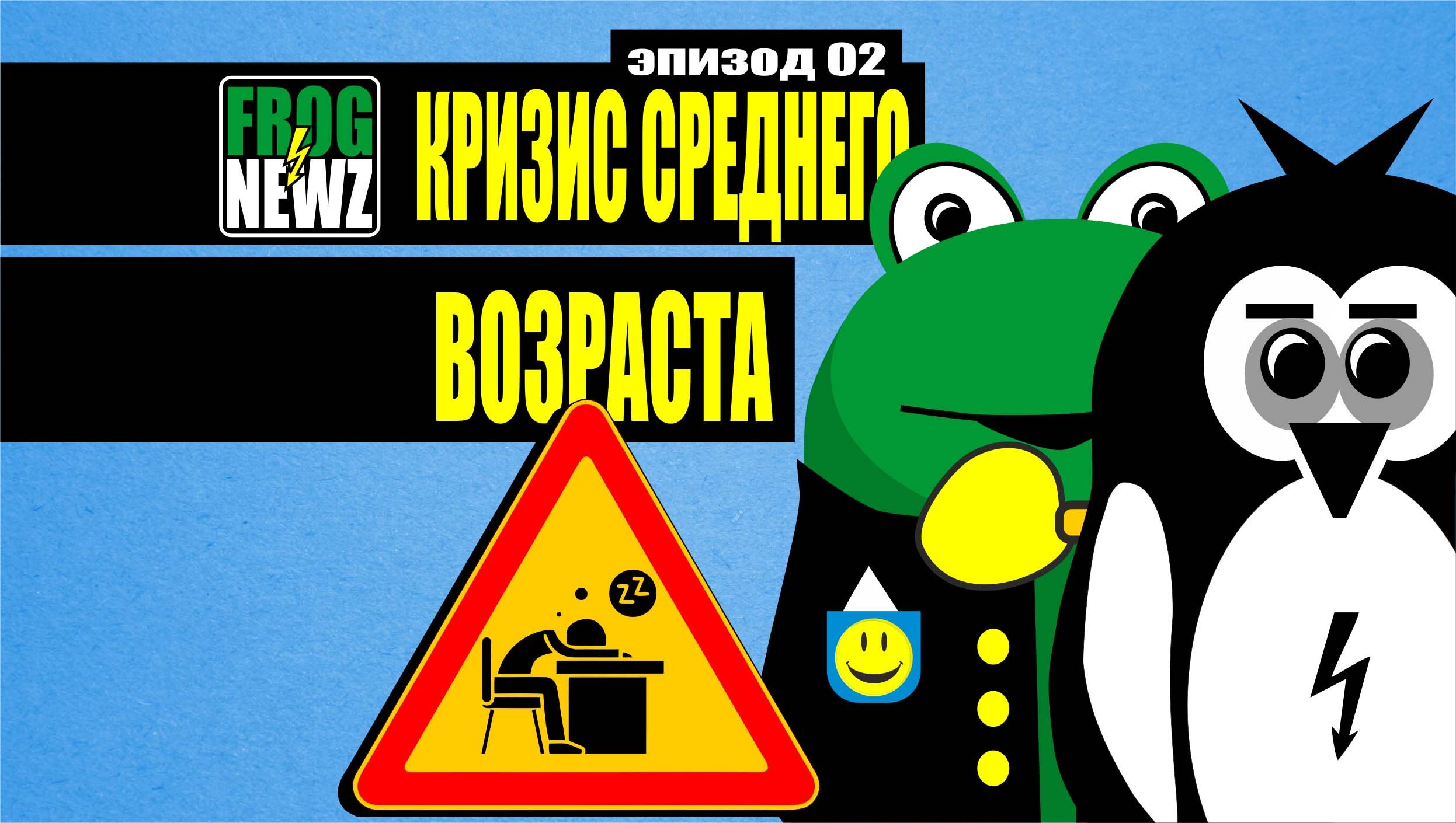 эпизод № 02 / КРИЗИС СРЕДНЕГО ВОЗРАСТА / FROGNEWZ