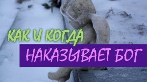 Как и за что Наказывает Бог? Максим Каскун