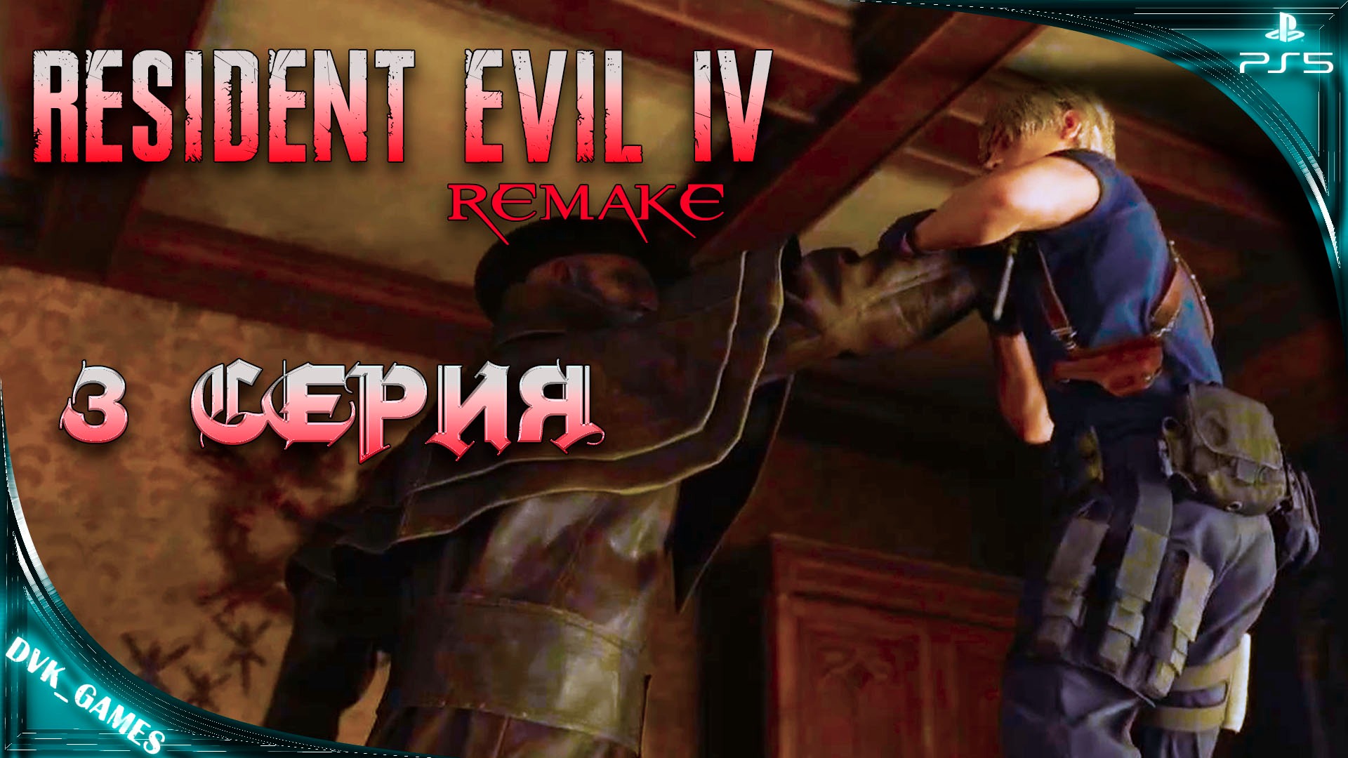 Resident Evil 4 Remake | Прохождение 3 | Где-то у озера