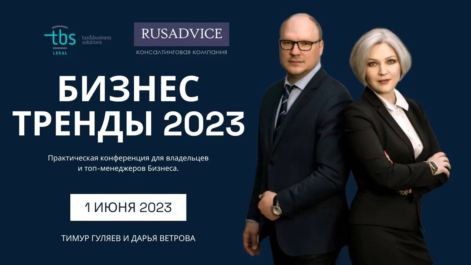 БИЗНЕС-ТРЕНДЫ 2023. Практическая Конференция. TBS Legal, RUSADVICE.