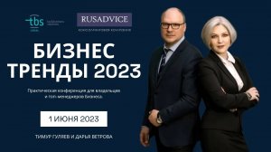 БИЗНЕС-ТРЕНДЫ 2023. Практическая Конференция. TBS Legal, RUSADVICE.