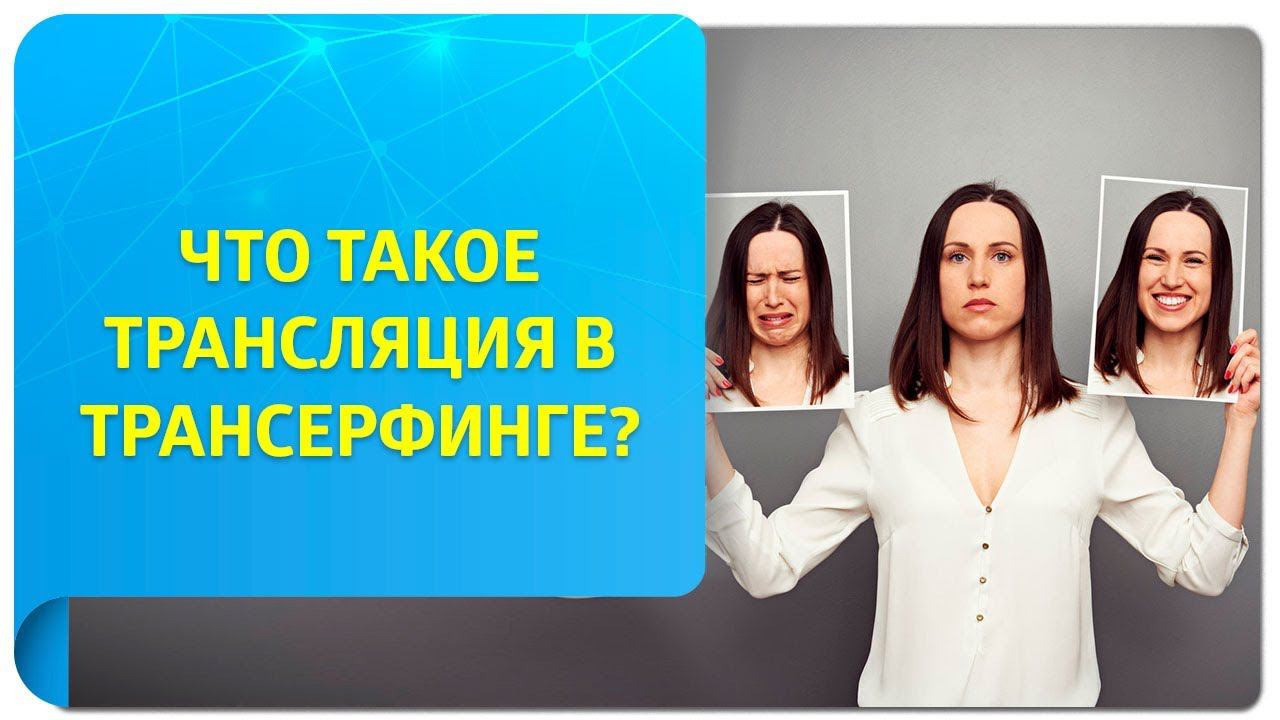 Что такое трансляция в Трансерфинге? Или как наше состояние формирует нашу реальность