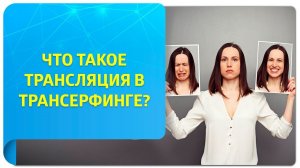 Что такое трансляция в Трансерфинге? Или как наше состояние формирует нашу реальность