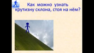 Измерение крутизны склона по карте и на местности