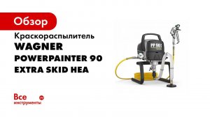 Поршневой окрасочный агрегат WAGNER PowerPainter 90 Extra HEA
