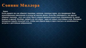 К чему снится Зерно . Сонник Миллера.