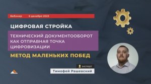 Вебинар Адепт: Технический документооборот как отправная точка цифровизации строительства