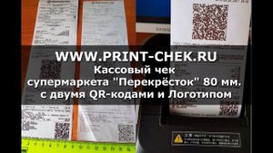 PrintChek | Кассовый чек супермаркета "Перекрёсток" c двумя QR-кодами и Логотипом